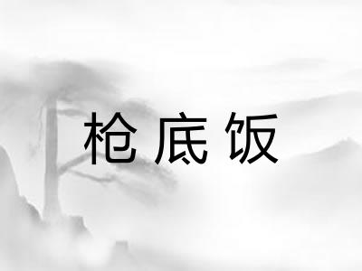枪底饭