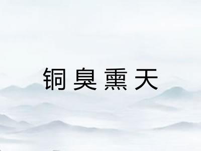 铜臭熏天