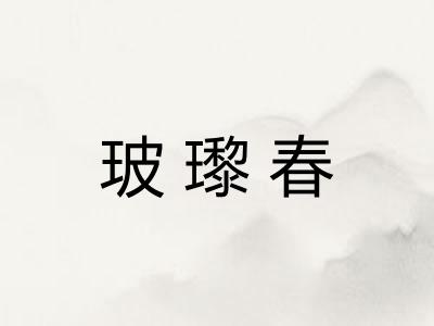 玻瓈春