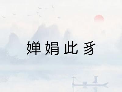 婵娟此豸