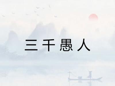 三千愚人
