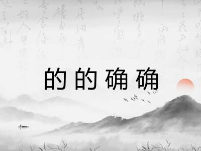 的的确确