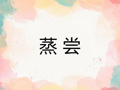 蒸尝