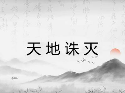 天地诛灭