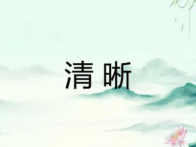 清晰