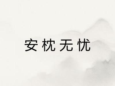 安枕无忧