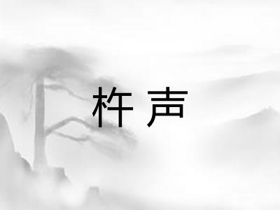 杵声