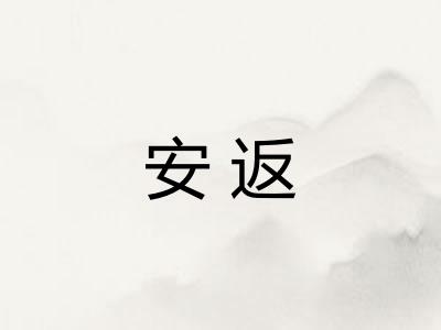 安返