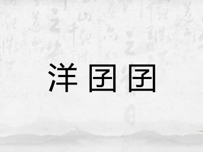 洋囝囝