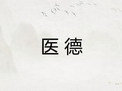 医德