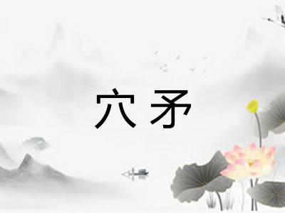 穴矛