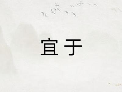 宜于