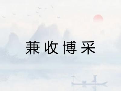 兼收博采
