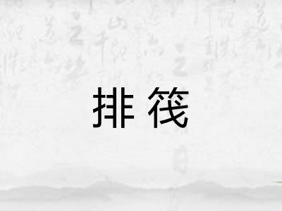 排筏