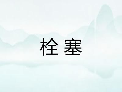 栓塞