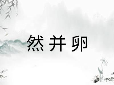 然并卵