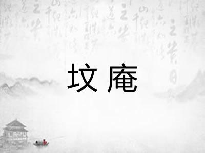 坟庵
