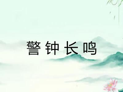 警钟长鸣
