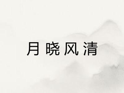 月晓风清