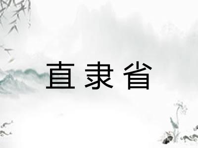 直隶省