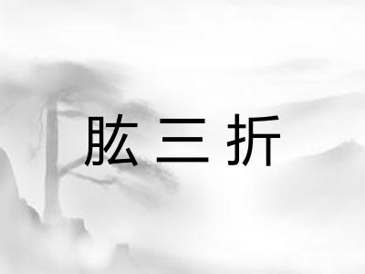 肱三折