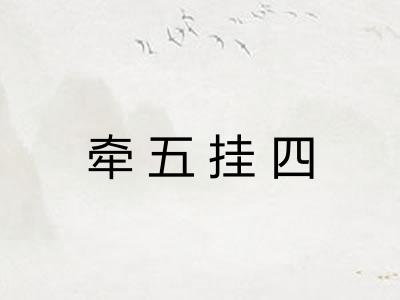 牵五挂四