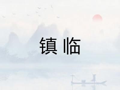 镇临