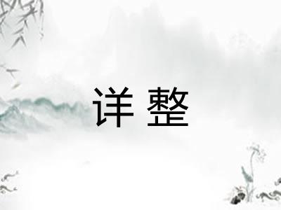 详整
