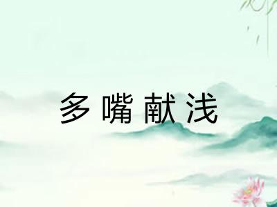 多嘴献浅