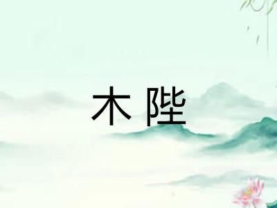 木陛