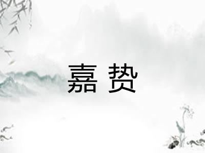 嘉贽