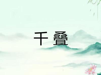 千叠