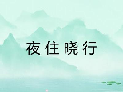 夜住晓行