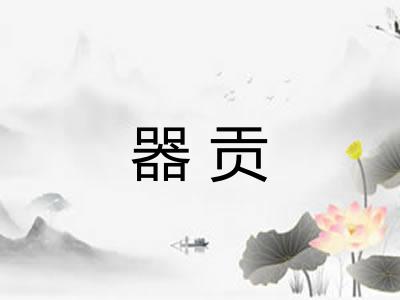 器贡