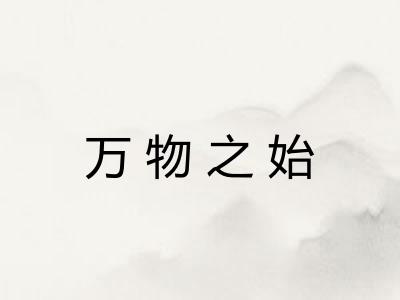万物之始
