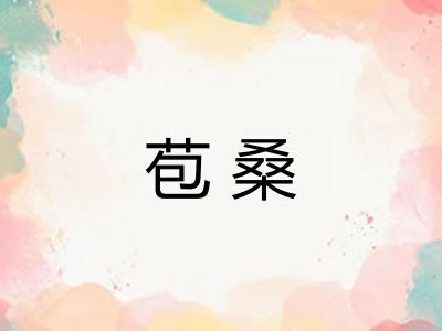 苞桑