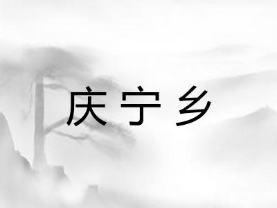 庆宁乡