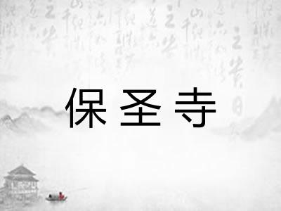 保圣寺