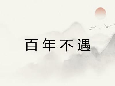 百年不遇