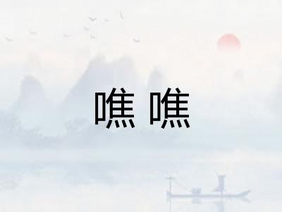噍噍