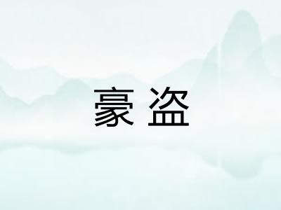 豪盗