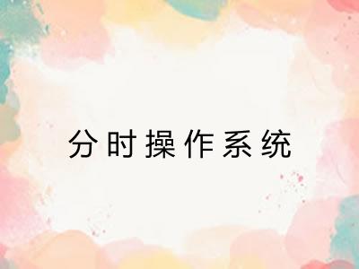 分时操作系统