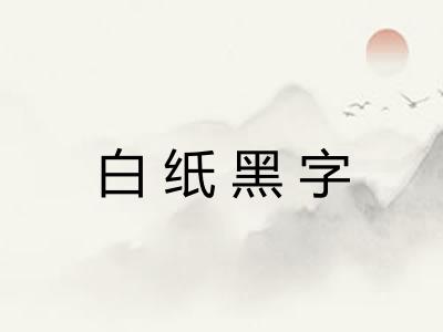 白纸黑字