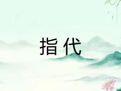 指代
