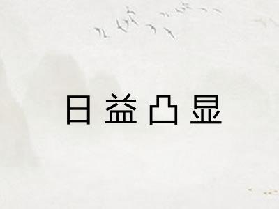 日益凸显