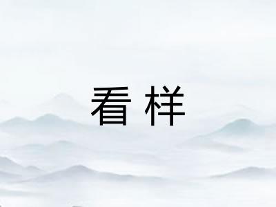 看样