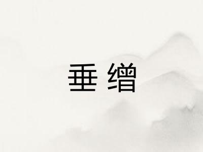 垂缯