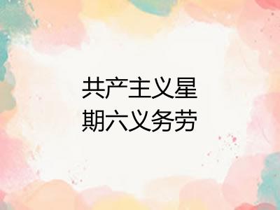 共产主义星期六义务劳动