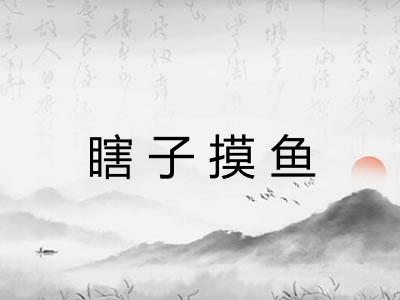 瞎子摸鱼