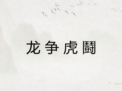 龙争虎鬪